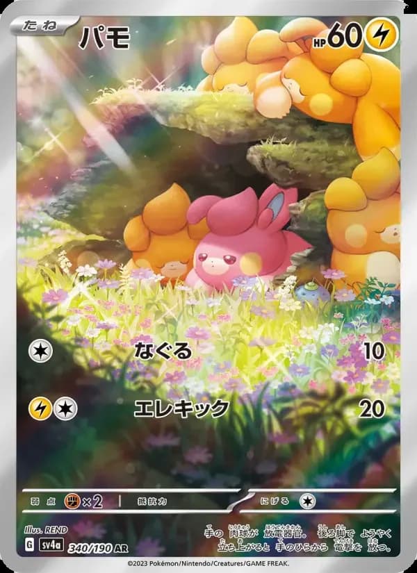 Carte Pokémon パモ #340 — Shiny Treasure ex
