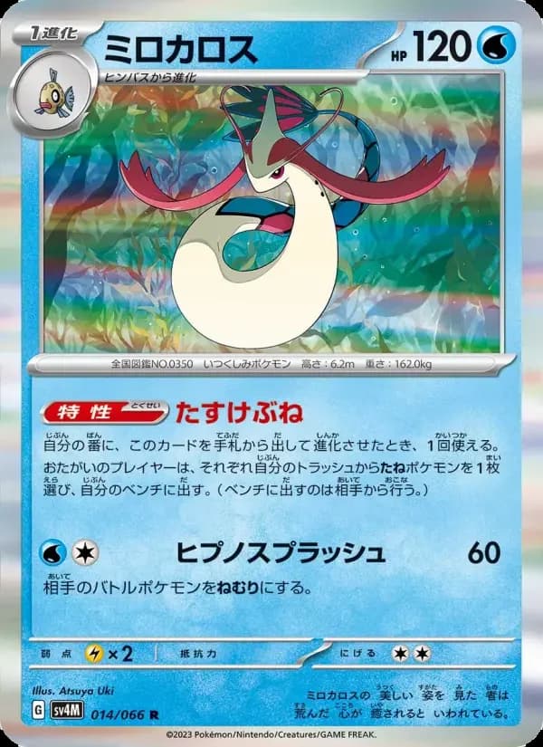 Carte Pokémon ミロカロス #014 — Future Flash