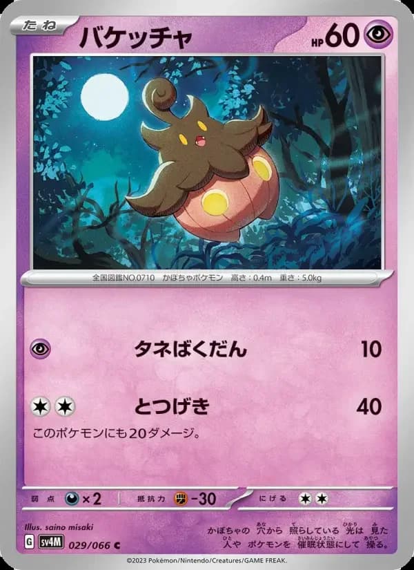 Carte Pokémon バケッチャ #029 — Future Flash