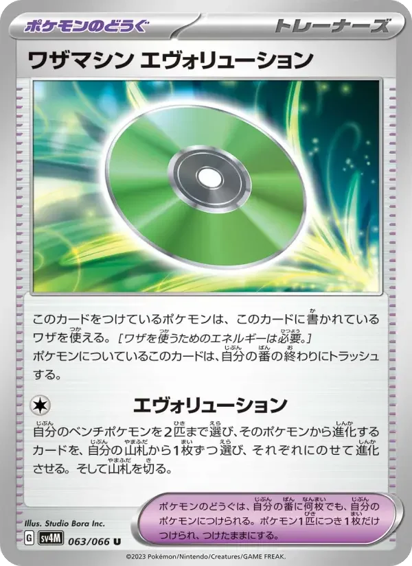Carte Pokémon ワザマシン エヴォリューション #063 — Future Flash