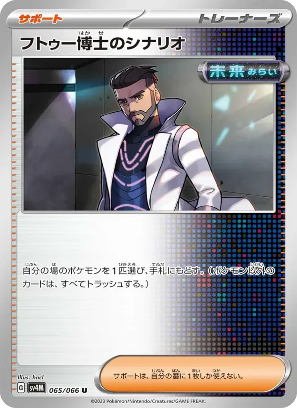 Carte Pokémon フトゥー博士のシナリオ #065 — Future Flash