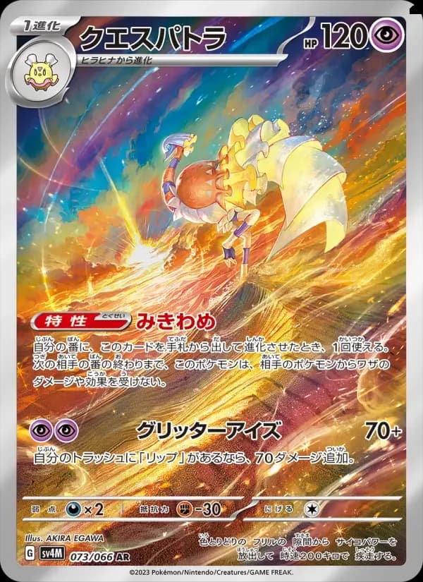 Carte Pokémon クエスパトラ #073 — Future Flash