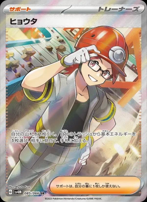 Carte Pokémon ヒョウタ #085 — Future Flash