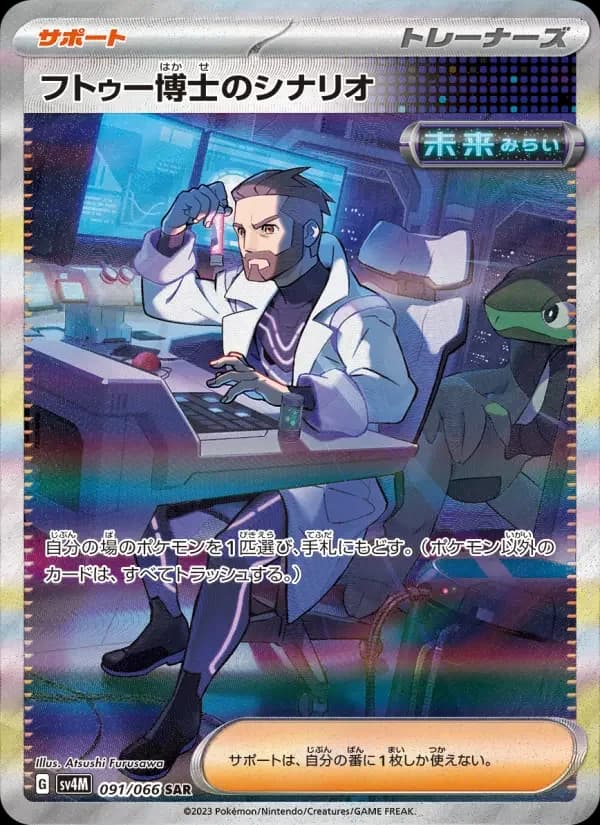 Carte Pokémon フトゥー博士のシナリオ #091 — Future Flash