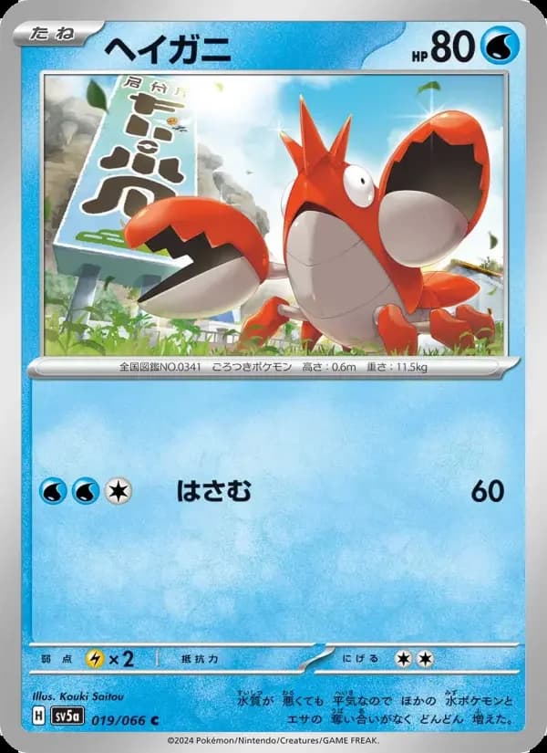 Carte Pokémon ヘイガニ #019 — Crimson Haze