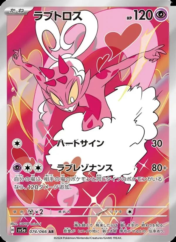Carte Pokémon ラブトロス #074 — Crimson Haze