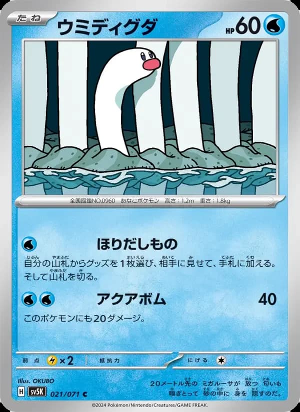 Carte Pokémon ウミディグダ #021 — Wild Force