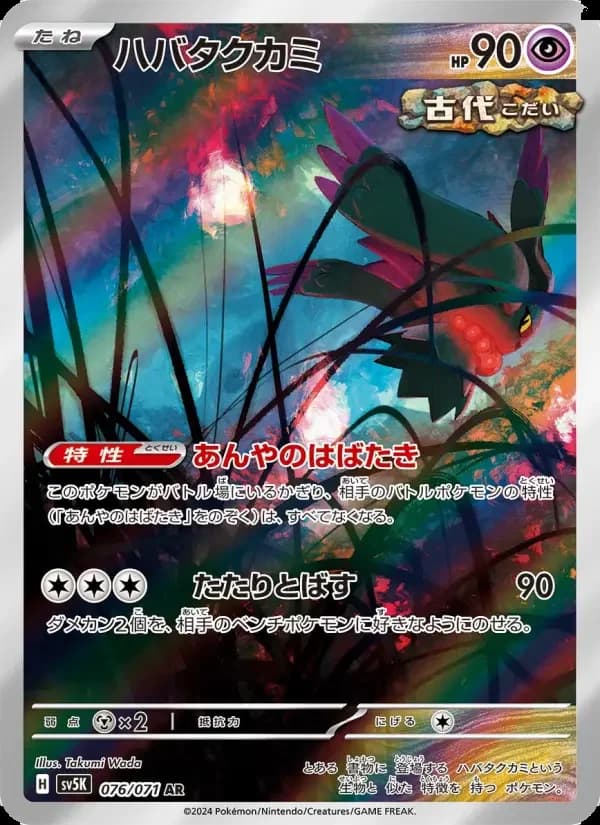 Carte Pokémon ハバタクカミ #076 — Wild Force