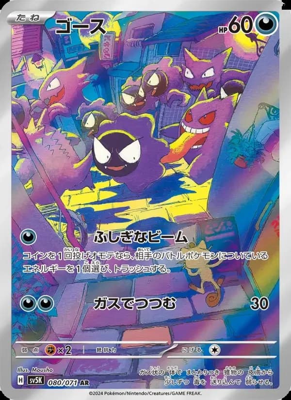Carte Pokémon ゴース #080 — Wild Force