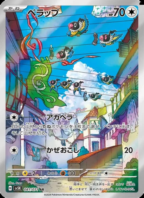 Carte Pokémon ペラップ #081 — Wild Force