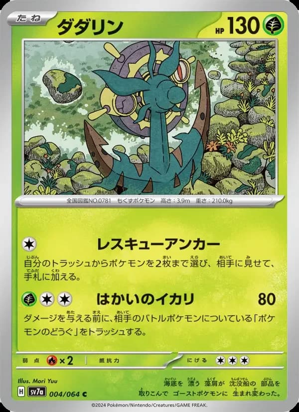 Carte Pokémon ダダリン #004 — Paradise Dragona