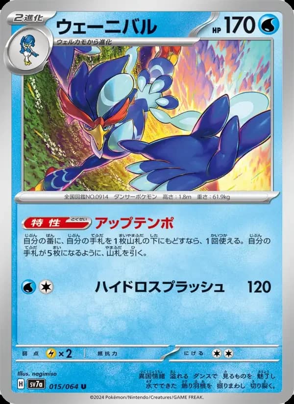 Carte Pokémon ウェーニバル #015 — Paradise Dragona