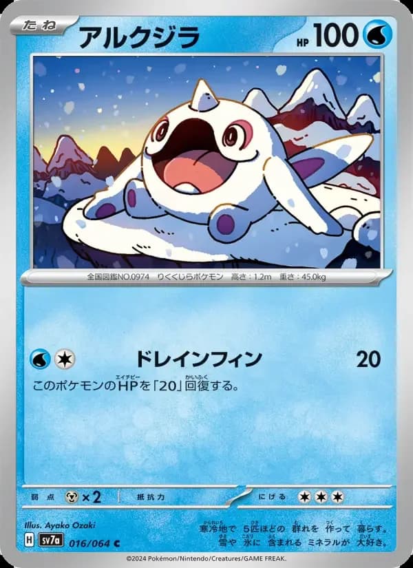 Carte Pokémon アルクジラ #016 — Paradise Dragona