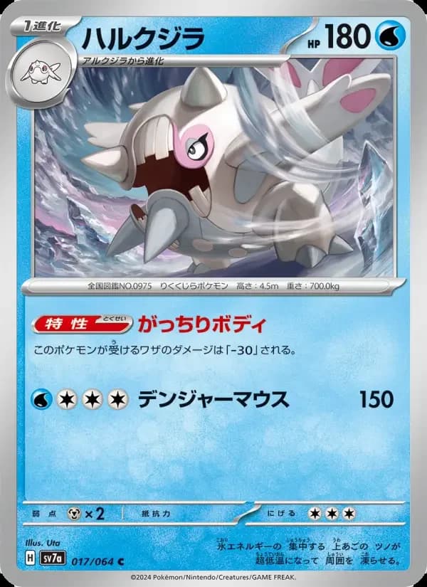Carte Pokémon ハルクジラ #017 — Paradise Dragona