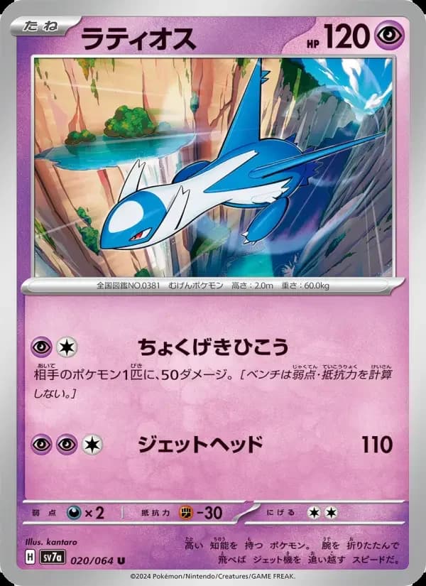 Carte Pokémon ラティオス #020 — Paradise Dragona