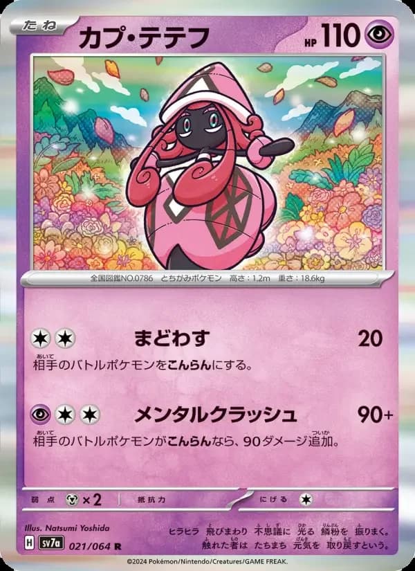 Carte Pokémon カプ・テテフ #021 — Paradise Dragona