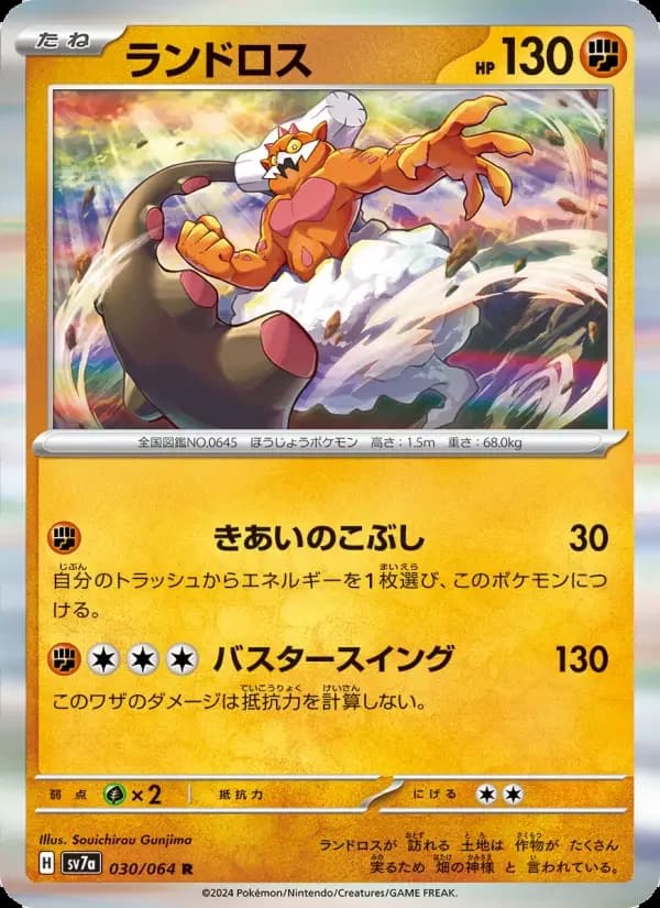Carte Pokémon ランドロス #030 — Paradise Dragona