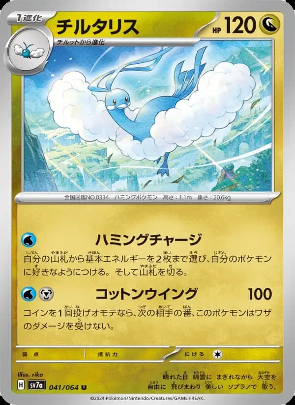 Carte Pokémon チルタリス #041 — Paradise Dragona