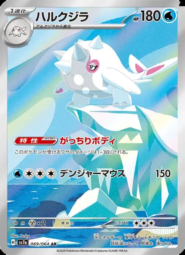 Carte Pokémon ハルクジラ #069 — Paradise Dragona
