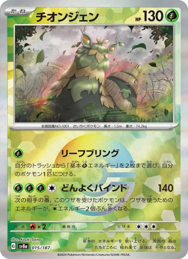 Carte Pokémon チオンジェン #015 — Terastal Fest ex