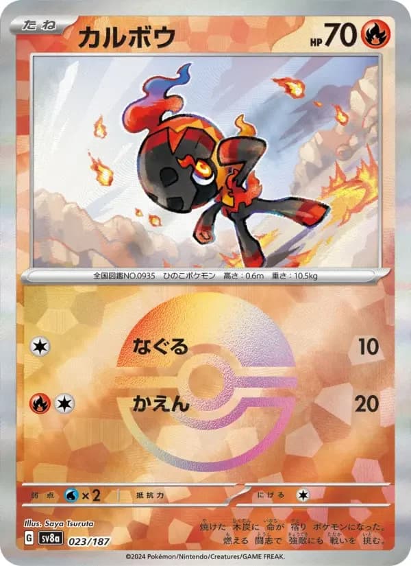 Carte Pokémon カルボウ #023 — Terastal Fest ex