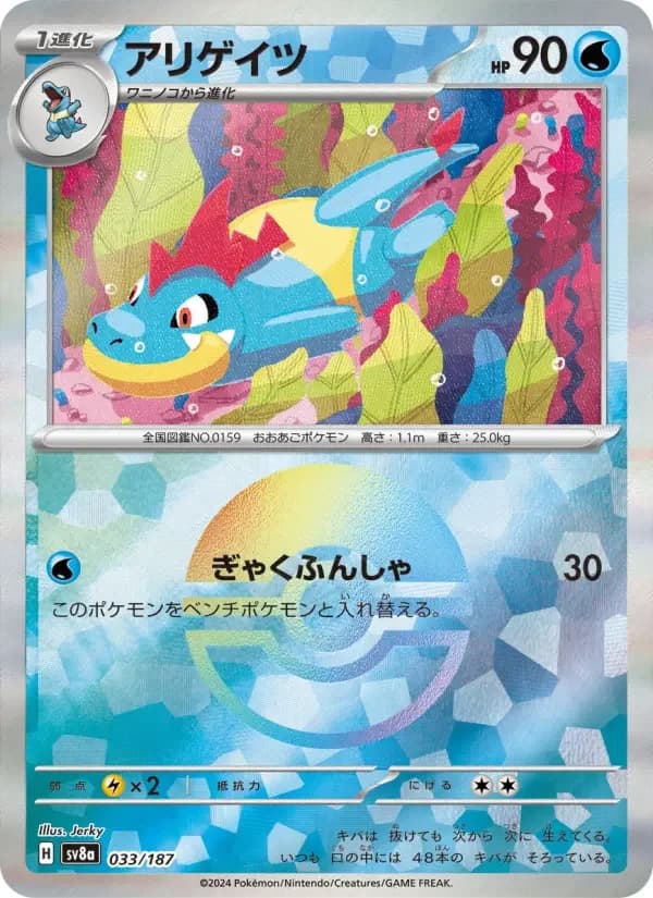 Carte Pokémon アリゲイツ #033 — Terastal Fest ex