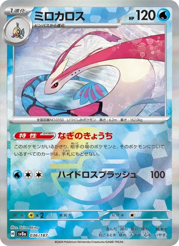 Carte Pokémon ミロカロス #036 — Terastal Fest ex