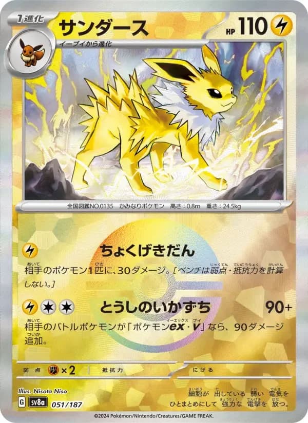 Carte Pokémon サンダース #051 — Terastal Fest ex