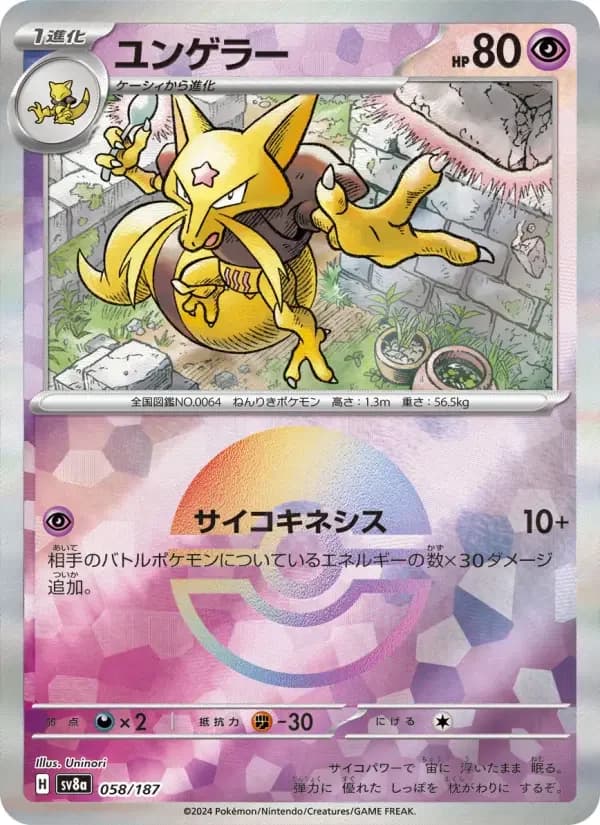 Carte Pokémon ユンゲラー #058 — Terastal Fest ex