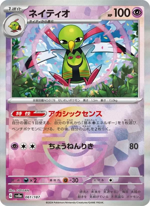 Carte Pokémon ネイティオ #061 — Terastal Fest ex