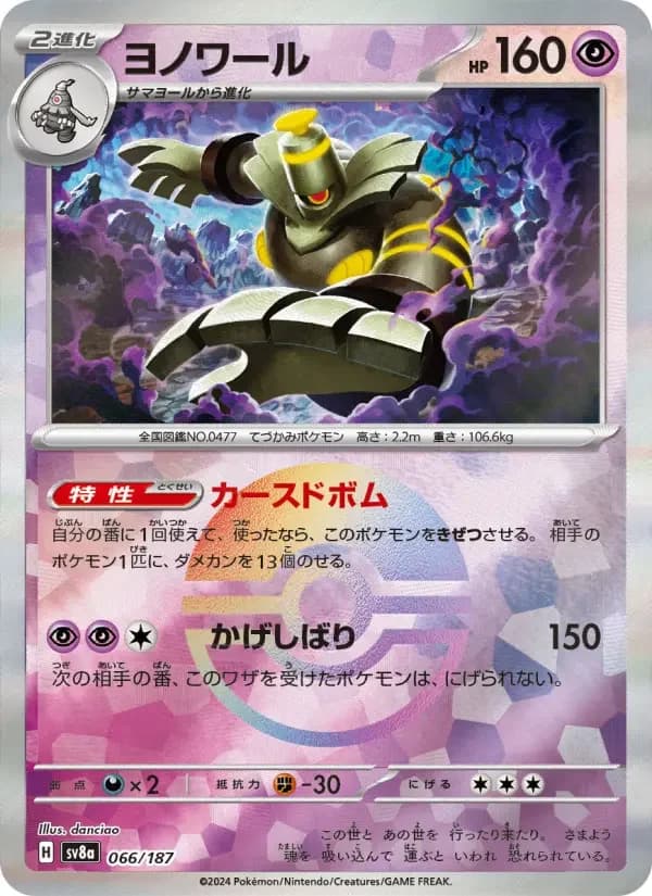 Carte Pokémon ヨノワール #066 — Terastal Fest ex