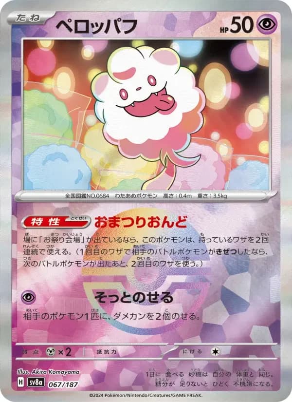 Carte Pokémon ペロッパフ #067 — Terastal Fest ex