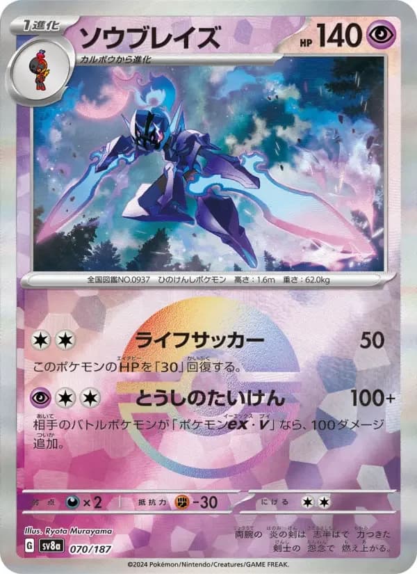 Carte Pokémon ソウブレイズ #070 — Terastal Fest ex