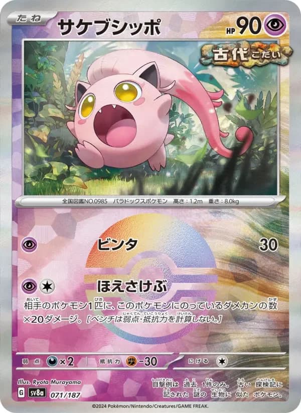 Carte Pokémon サケブシッポ #071 — Terastal Fest ex