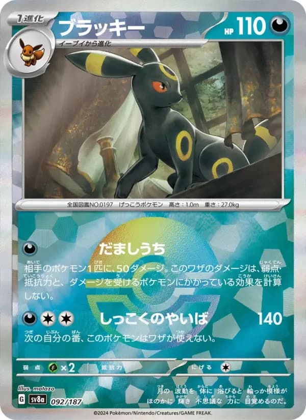 Carte Pokémon ブラッキー #092 — Terastal Fest ex