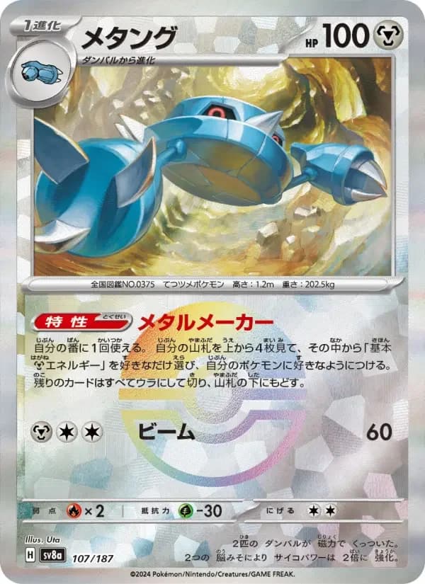 Carte Pokémon メタング #107 — Terastal Fest ex