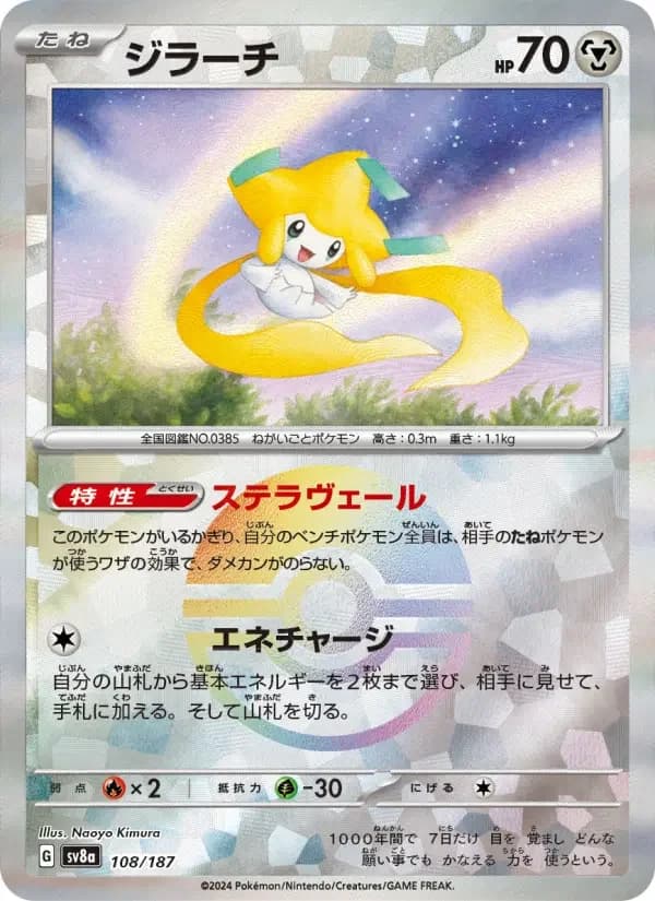 Carte Pokémon ジラーチ #108 — Terastal Fest ex