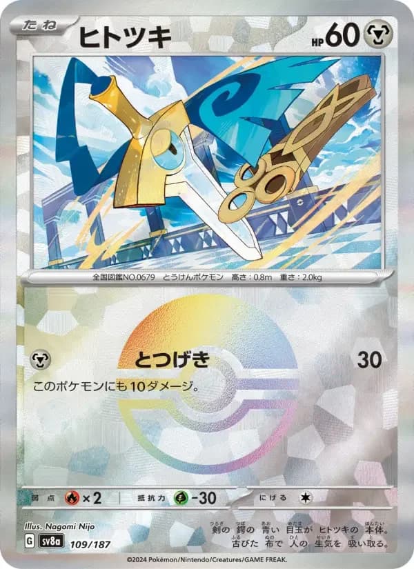 Carte Pokémon ヒトツキ #109 — Terastal Fest ex