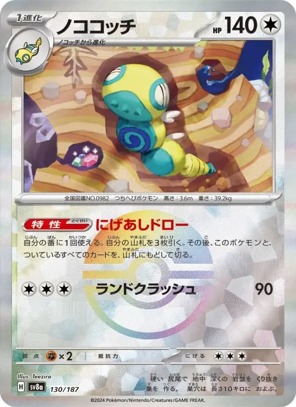 Carte Pokémon ノココッチ #130 — Terastal Fest ex