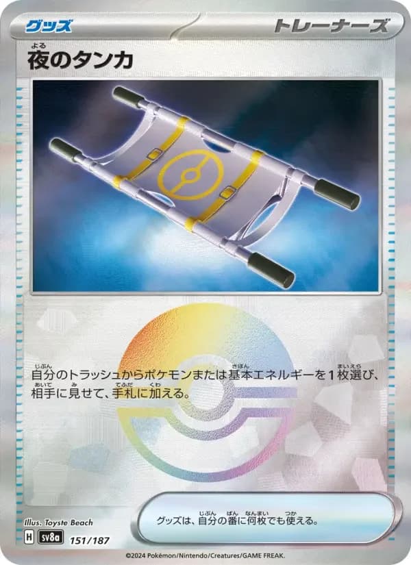 Carte Pokémon 夜のタンカ #151 — Terastal Fest ex