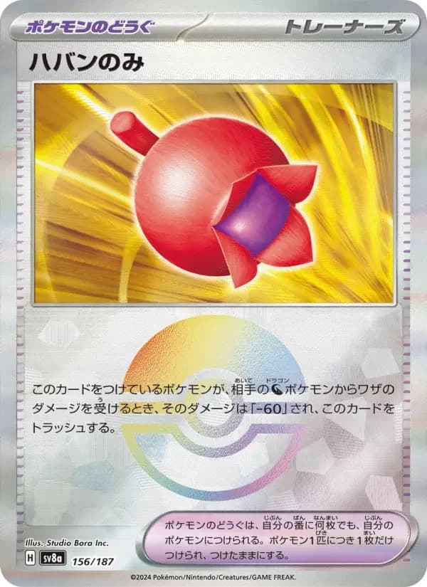 Carte Pokémon ハバンのみ #156 — Terastal Fest ex