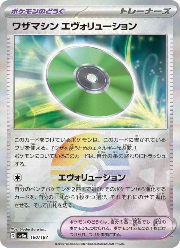 Carte Pokémon ワザマシン エヴォリューション #160 — Terastal Fest ex
