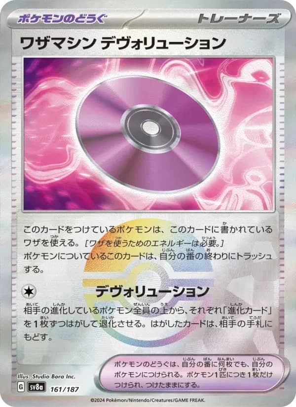 Carte Pokémon ワザマシン デヴォリューション #161 — Terastal Fest ex
