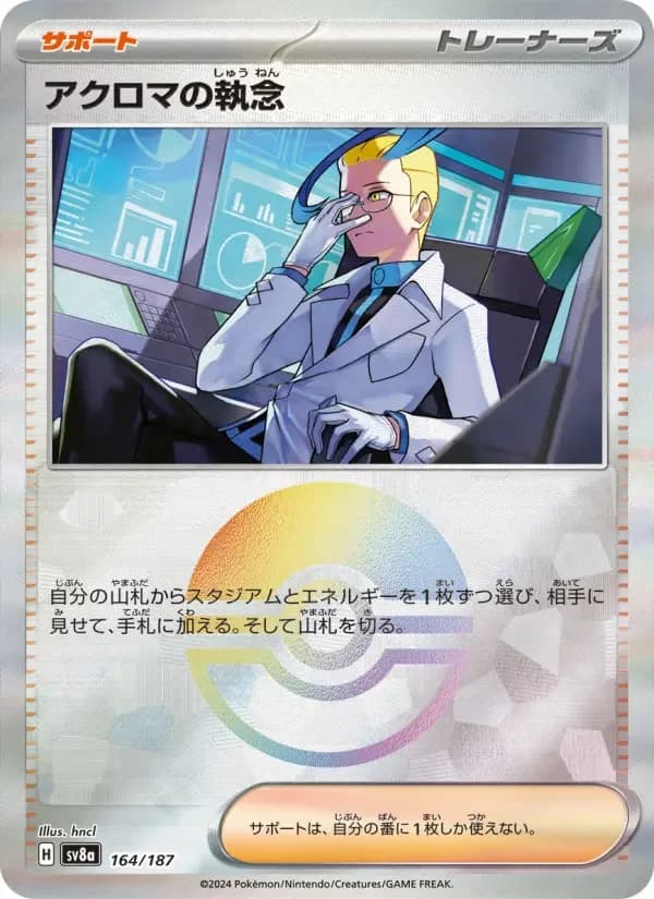 Carte Pokémon アクロマの執念 #164 — Terastal Fest ex