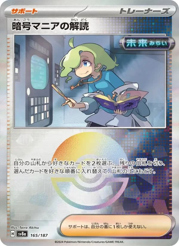 Carte Pokémon 暗号マニアの解読 #165 — Terastal Fest ex