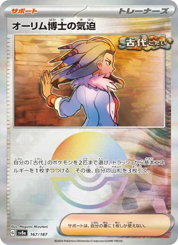 Carte Pokémon オーリム博士の気迫 #167 — Terastal Fest ex