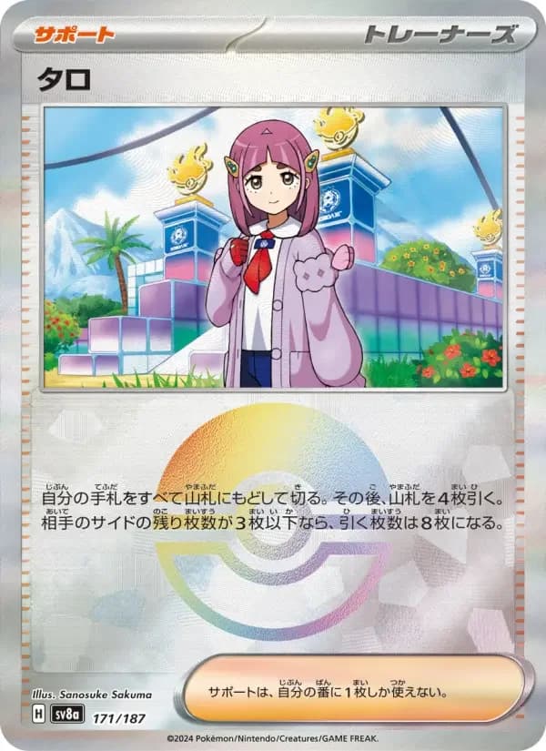 Carte Pokémon タロ #171 — Terastal Fest ex