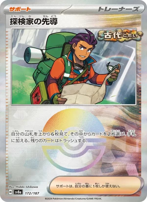 Carte Pokémon 探検家の先導 #172 — Terastal Fest ex