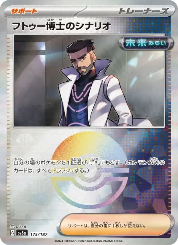 Carte Pokémon フトゥー博士のシナリオ #175 — Terastal Fest ex
