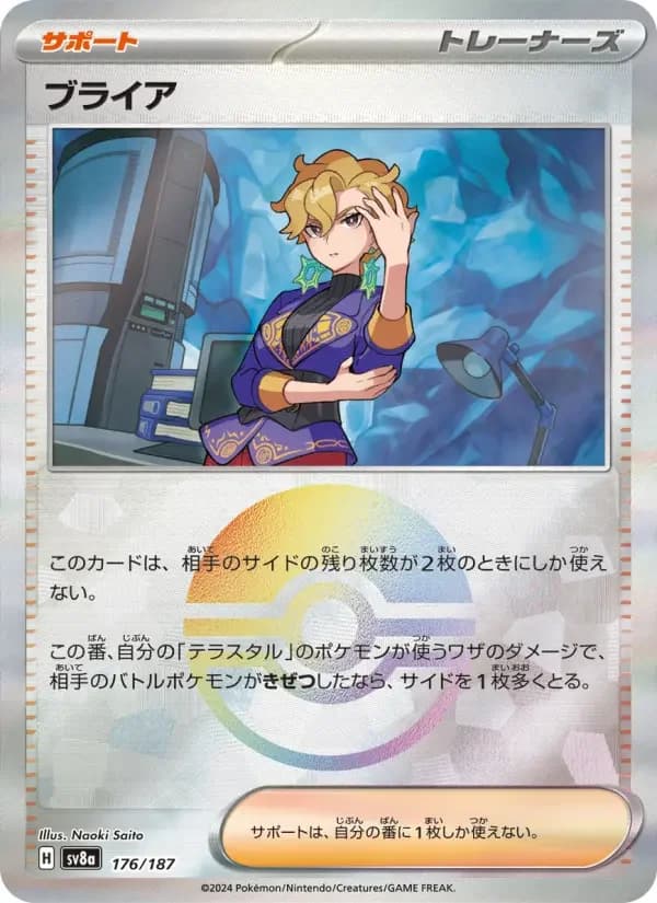 Carte Pokémon ブライア #176 — Terastal Fest ex
